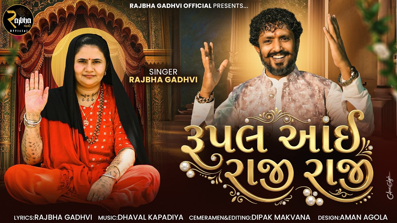 Rajbha Gadhvi || Rupal Aii Raji Raji || New Song 2026