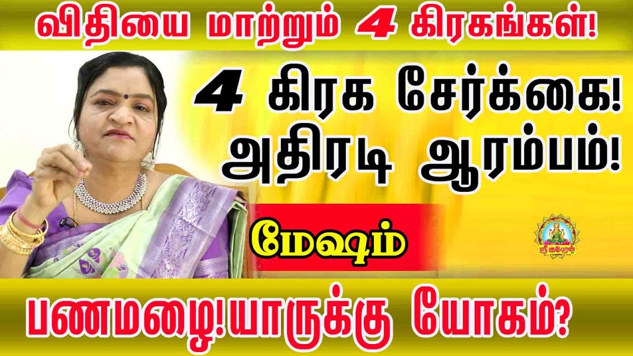 விதியை மாற்றும் நான்கு கிரகங்கள் | மேஷம்| நான்கு கிரக சேர்க்கை ஆரம்பம் பண மழை யாருக்கு யோகம்!