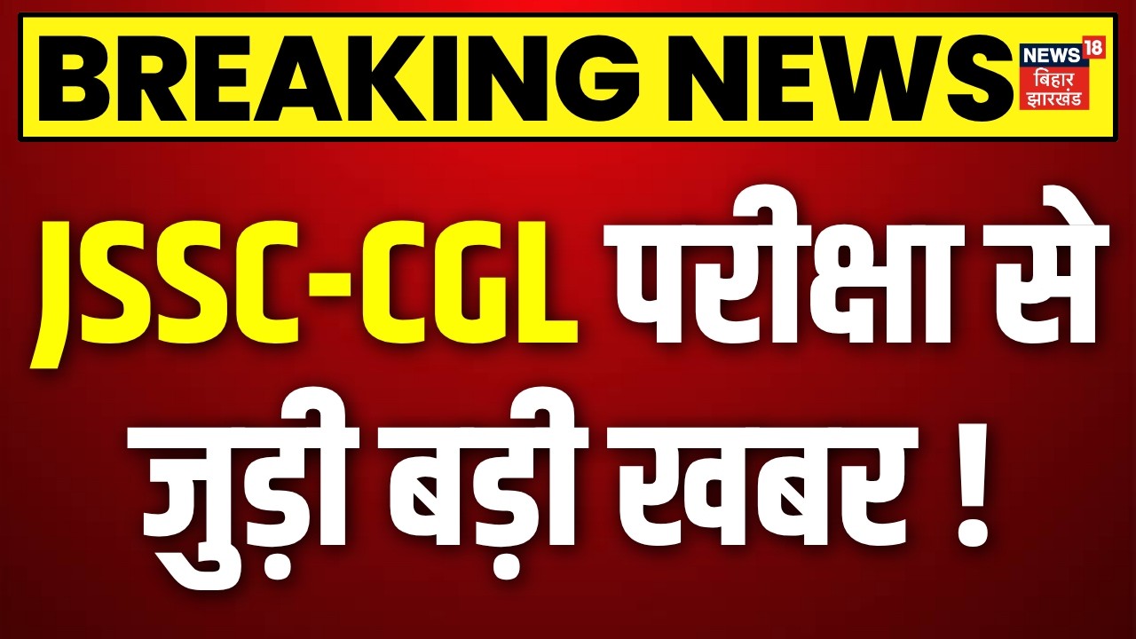 Jharkhand Protest Update : JSSC-CGL परीक्षा से  जुड़ी बड़ी खबर ! JPSC Protest | CM Hemant | Breaking