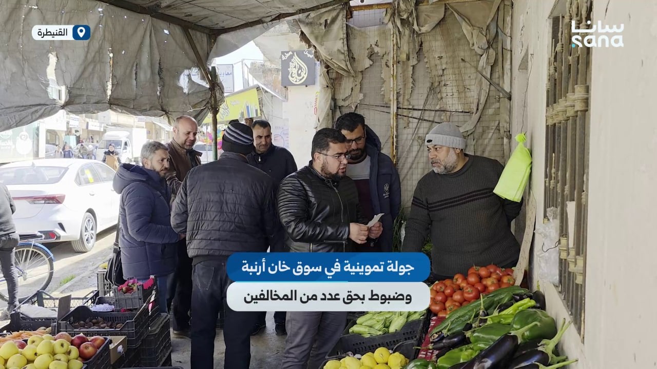 جولة رقابية في سوق خان أرنبة بالقنيطرة لضبط الأسعار