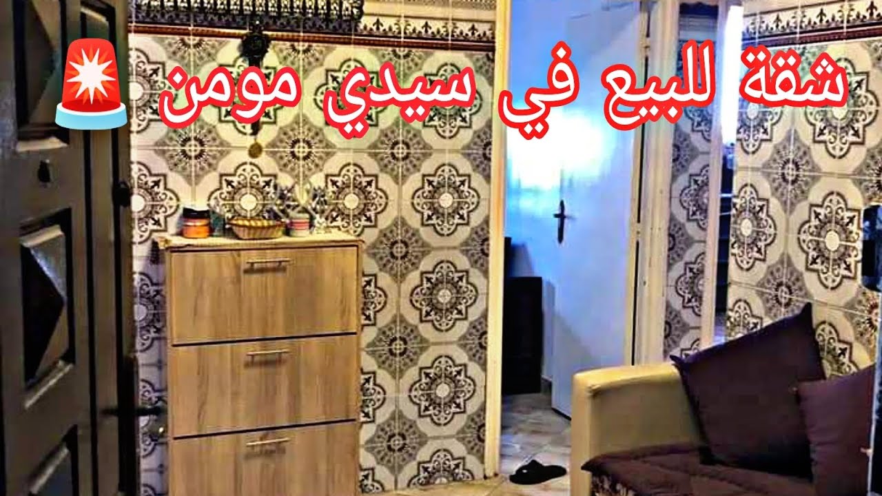 شقة للبيع في سيدي مومن 🚨 حدا حمام كرام 💥 56 متر 💥 بثمن مناسب 💯