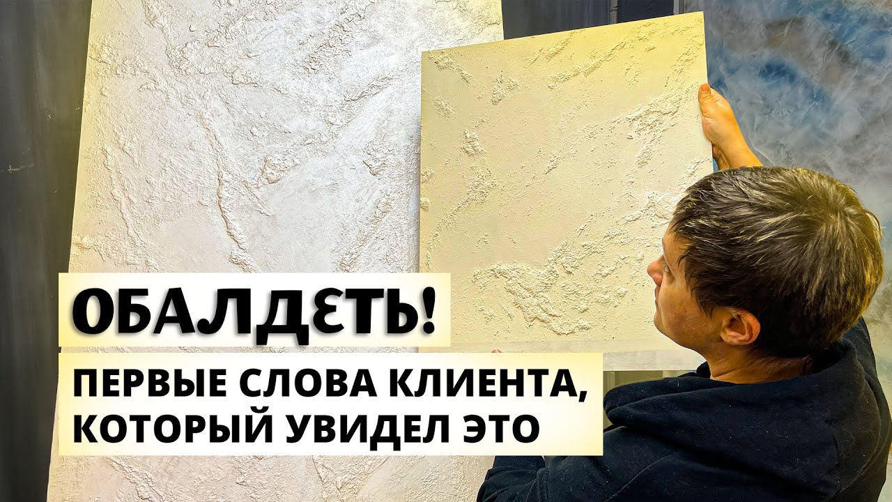 😦 ОБАЛДЕТЬ - СКАЗАЛ КЛИЕНТ, КОГДА УВИДЕЛ ТАКУЮ Декоративную Штукатурку | Полный Урок Своими Руками!