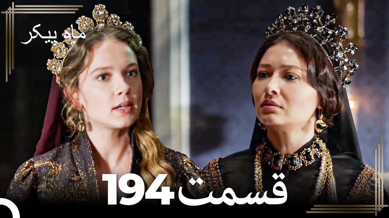 194 ماه پیکر قسمت (Dooble Farsi)