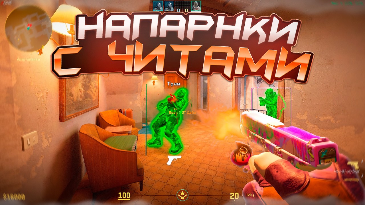 С ЧИТАМИ В НАПАРНИКАХ - ДО ГЛОБАЛА С СОФТОМ [XONE] - ЧИТЫ КС 2