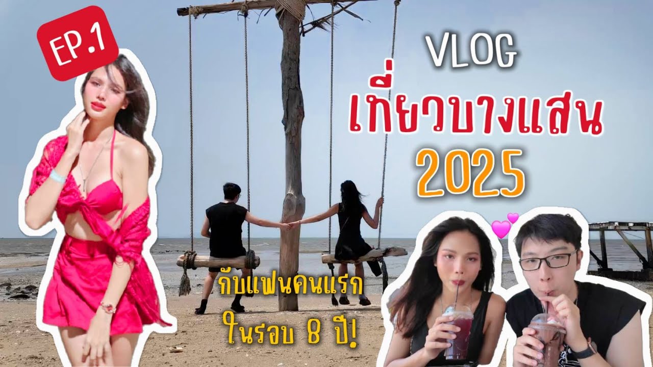 EP.1 VLOG เที่ยวบางแสน 2025 Updateล่าสุด ไม่ได้มานานมาก !