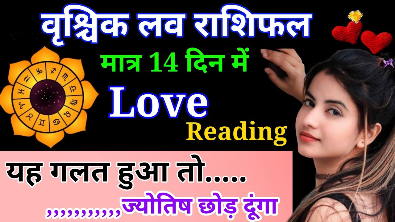 वृश्चिक साप्ताहिक लव राशिफल मार्च 2026। Vrishchik saptahik love rashifal March 2026 #love #horoscope
