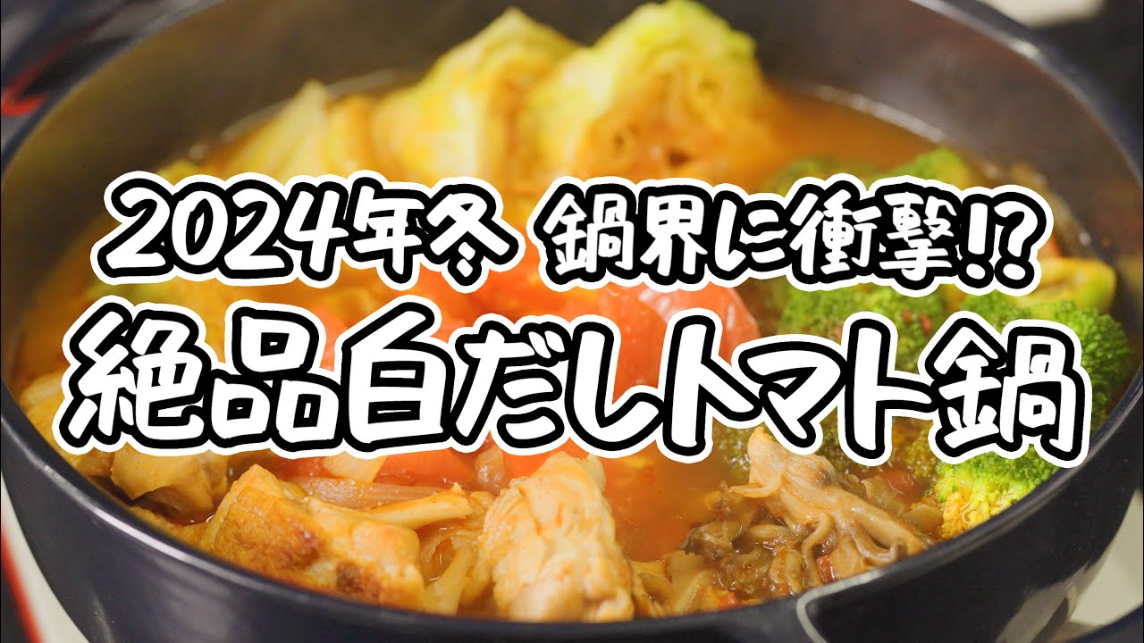 【2024年冬 鍋界に衝撃!?】白だし×トマトで「鍋&チーズとろとろリゾット」を作らなきゃ損！鶏もも肉とキャベツの白だしトマト鍋と〆の作り方【AMOUR・後藤祐輔】｜