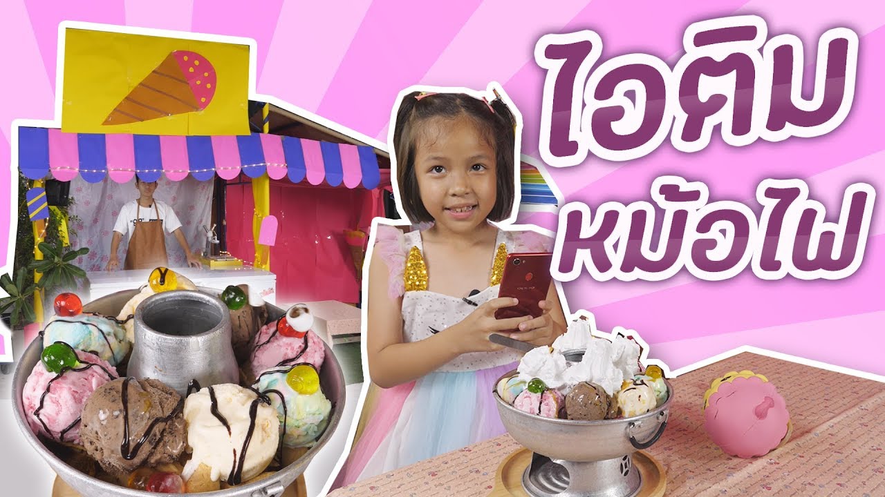 ร้านไอติมหม้อไฟกล่องกระดาษ ใหญ่มาก รีวิวสุดป่วน