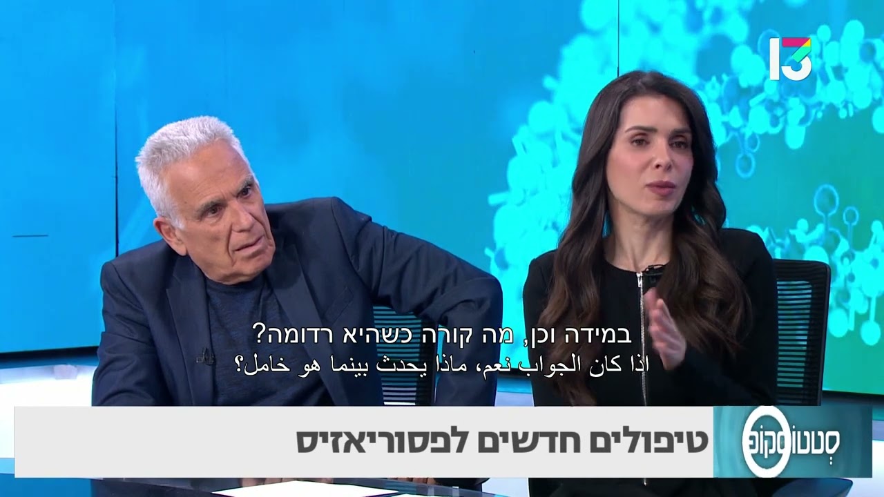 טיפולים חדשים לפסוריאזיס- פרופ' חלף כרידין