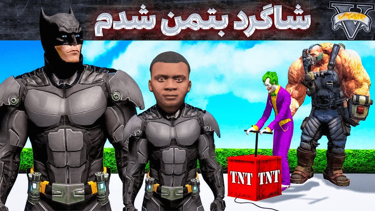فرانکلین تبدیل میشه به شاگرد بتمن داخل جی تی ای ☠️🦇🛸 قهرمان شهر شدم