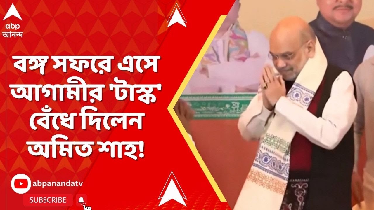 Amit Shah: আগামী ২ মাসের পারফরমেন্স দেবে টিকিট! 'টাস্ক' বেঁধে দিলেন অমিত শাহ | ABP Ananda