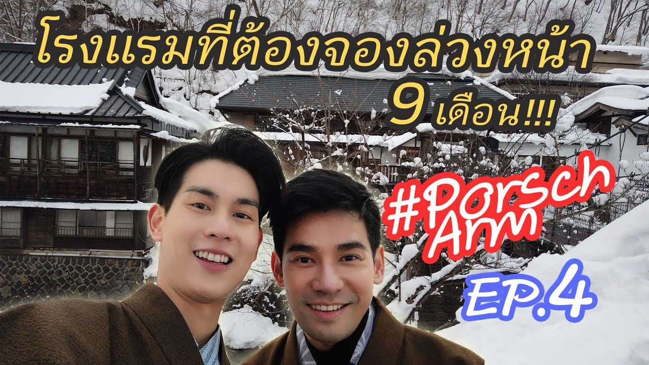 #PorschArm Ep.4 | รักนี้ที่โตเกียว หิมะหวานเจี๊ยบบบบบบ | Sweet snow of PorschArm inTokyo