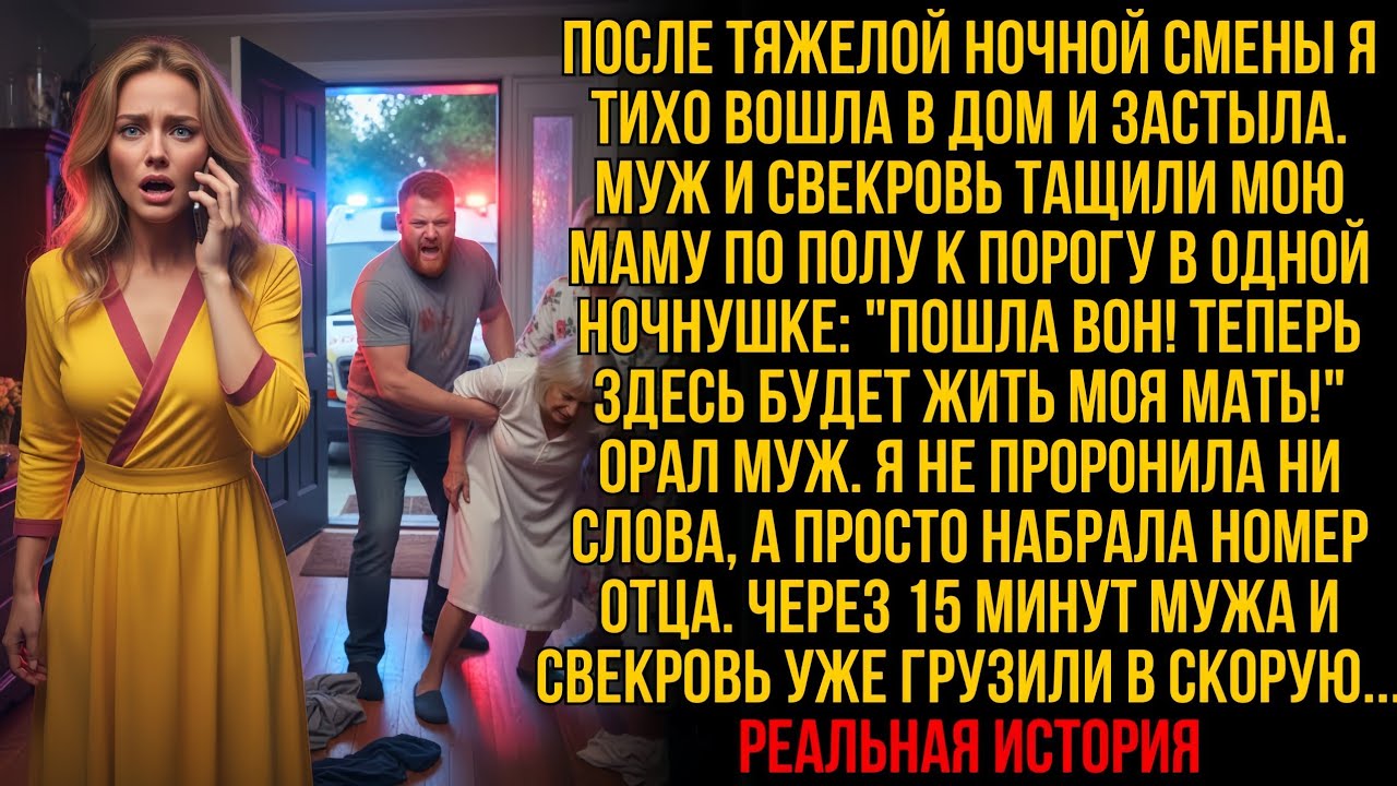 Муж ТАЩИЛ МОЮ МАМУ по полу к дверям — я молча набрала отца и сказала: 