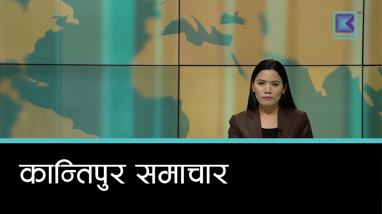 Kantipur Samachar | कान्तिपुर समाचार, ०४ चैत २०८२
