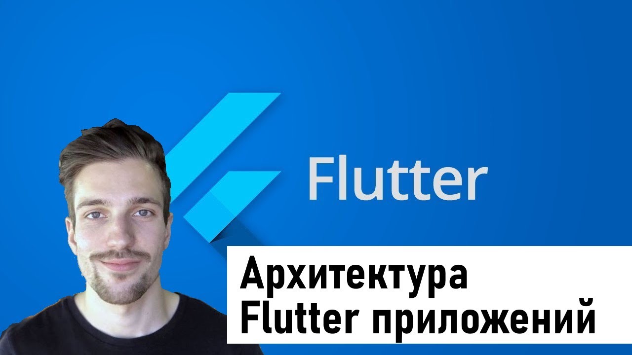 Архитектура Flutter-приложений//Георгий Андрончик