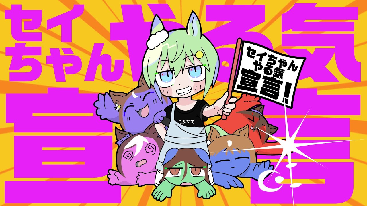 【音MAD】セイちゃんやる気宣言【ウマ娘】