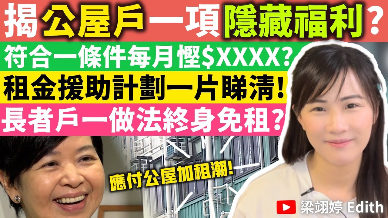 (有字幕!)揭公屋戶一項隱藏福利？符合一條件每月慳$XXXX？租金援助計劃一片睇清！長者戶一做法終身免租？｜梁翊婷 Edith 2024年7月31日
