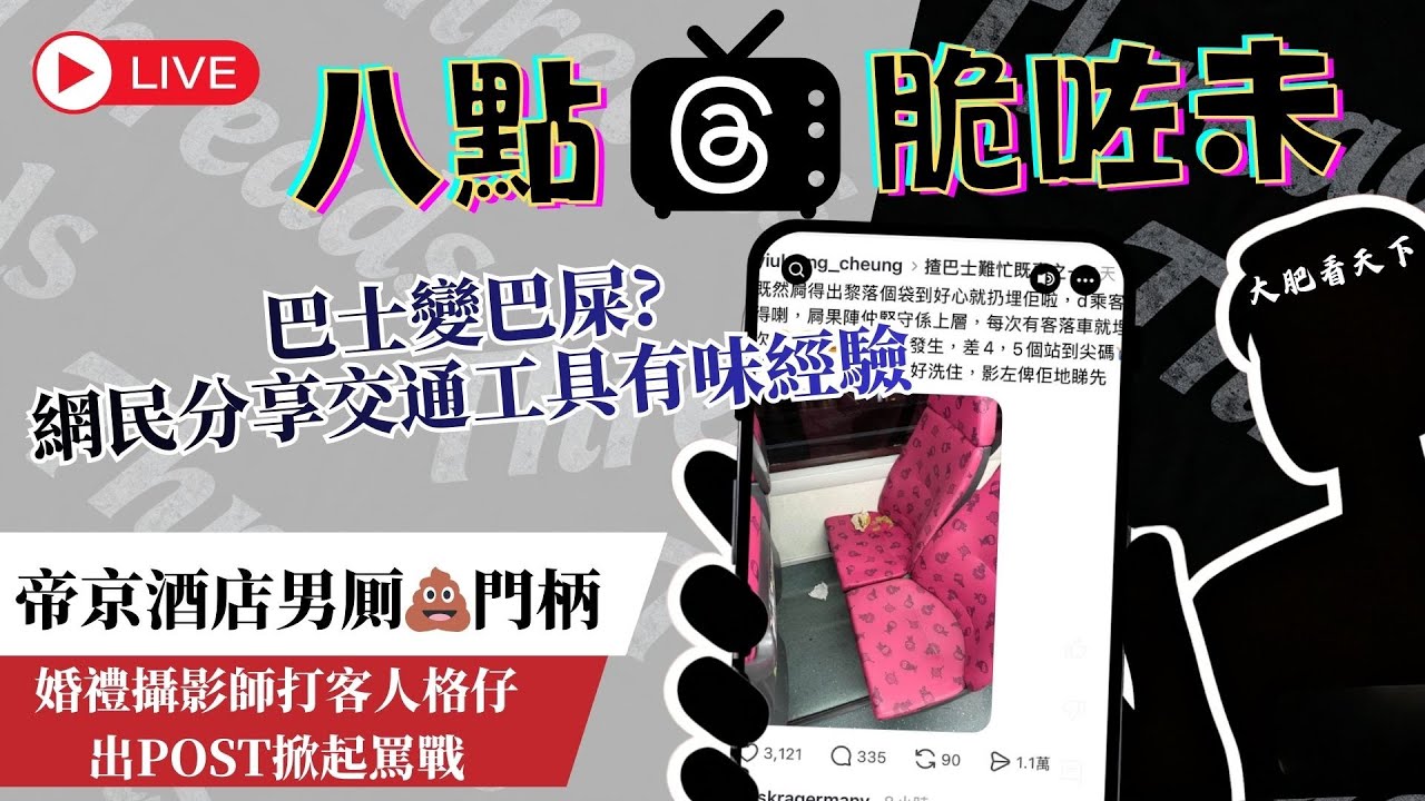 帝京酒店驚現有屎門柄 (有片)︱巴士屎跡曝光，網民大方分享有味經驗︱婚禮攝影師出POST打格新人相堅稱「我無錯」︱八點脆咗未
