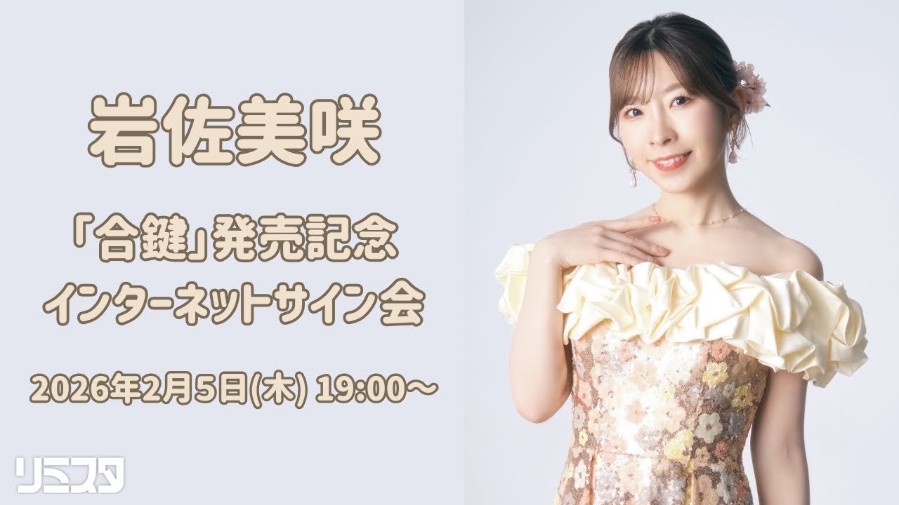 【2/5】岩佐美咲「合鍵」発売記念インターネットサイン会