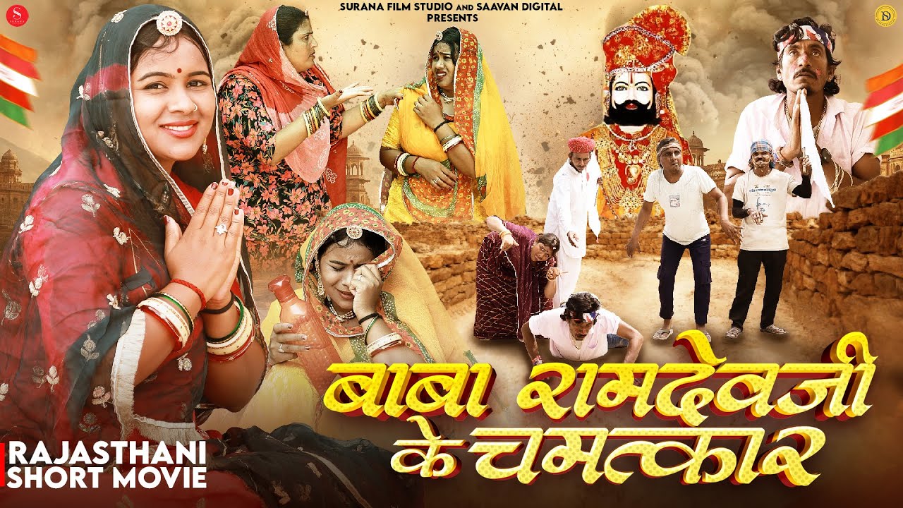 बाबा रामदेवजी के चमत्कार सुपरहिट राजस्थानी शॉर्ट फिल्म | Baba Ramdevji Ke Chamatkar Short Film 2025