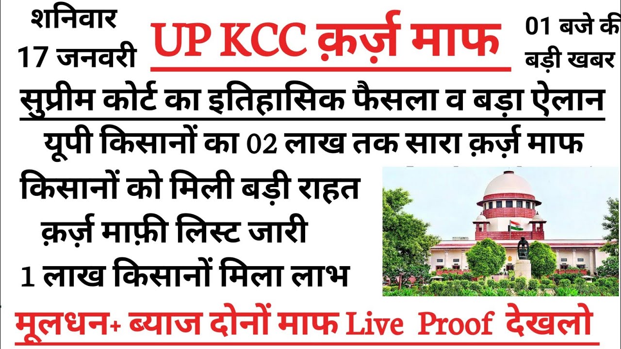 UP KCC कर्ज़ माफ़ी 2026 🔥 | यूपी किसानों के लिए नई सूची & अपडेट!KCC क़र्ज़ लेटेस्ट न्यूज़||CM योगी||