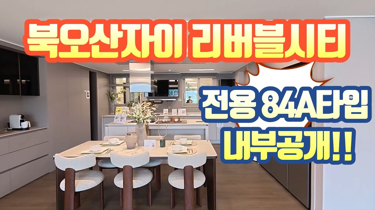 북오산자이리버블시티 84A타입을 보실게요^^ 초품아단지
