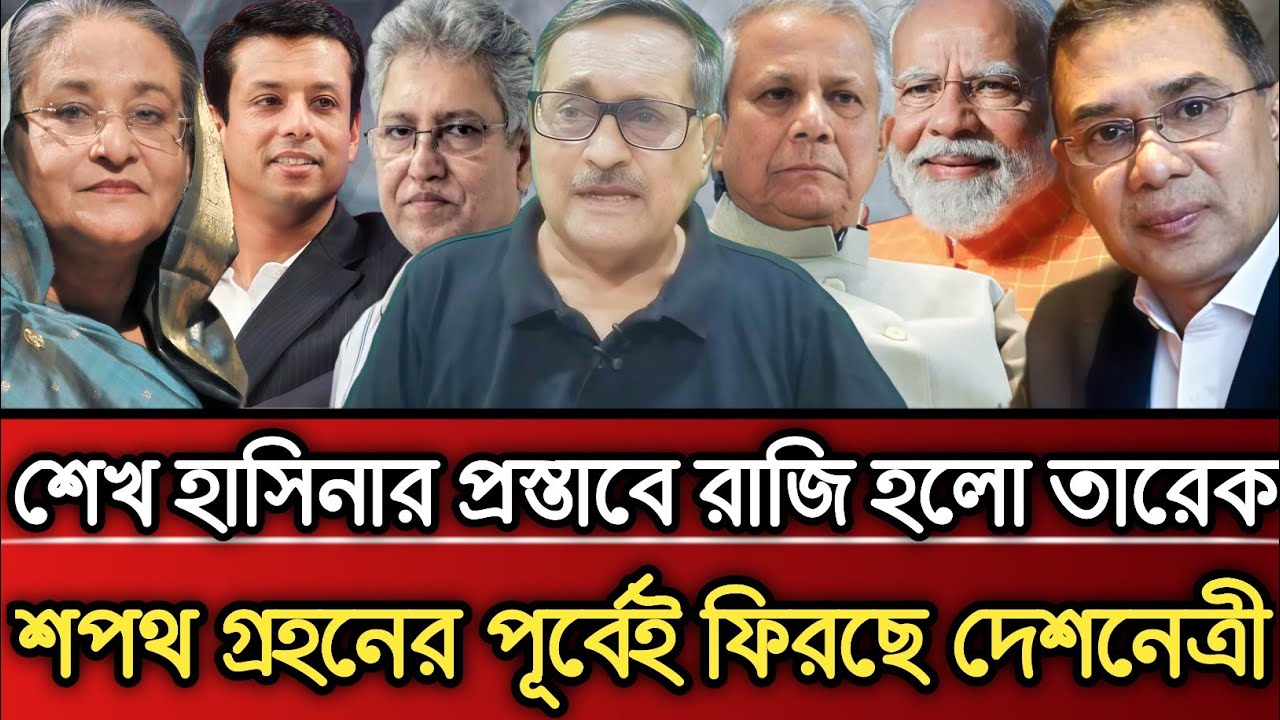 শেখ হাসিনার প্রস্তাবে রাজি হলো তারেক শপথ গ্রহনের পূর্বেই দেশে ফিরছে দেশনেত্রী  Masud Kamal talk show
