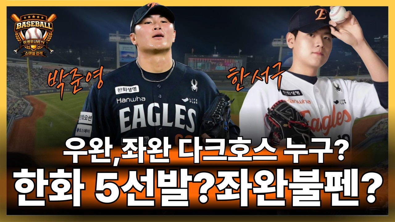 🥎한화 5선발,좌완불펜 걱정마!#한화이글스#박준영#문동주#엄상백#한서구#기아 김범수#황준서#조동욱#kbo리그