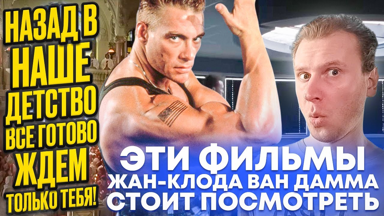 ПОСМОТРИ ЭТИ ФИЛЬМЫ!!! Ван Дамм МОЖЕТ УДИВИТЬ!!!
