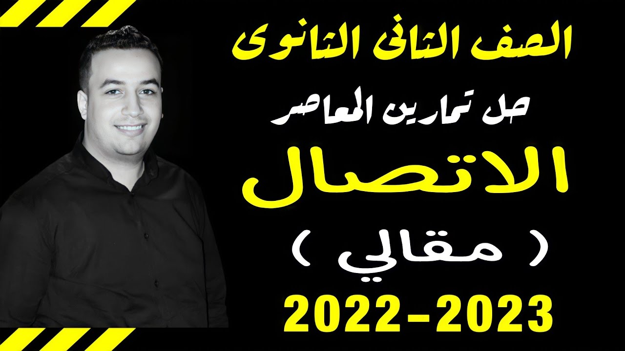 حل الاسئلة المقالية كتاب المعاصر⚡الاتصال⚡تفاضل تانيه ثانوى 2023⚡