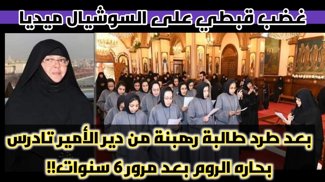 غضب قبطي ضد رئيسة دير الأمير تادرس بحارة الروم بعد طرد طالبة رهبنه قعدت ٦ سنوات ! مفاجآت صادمة !!