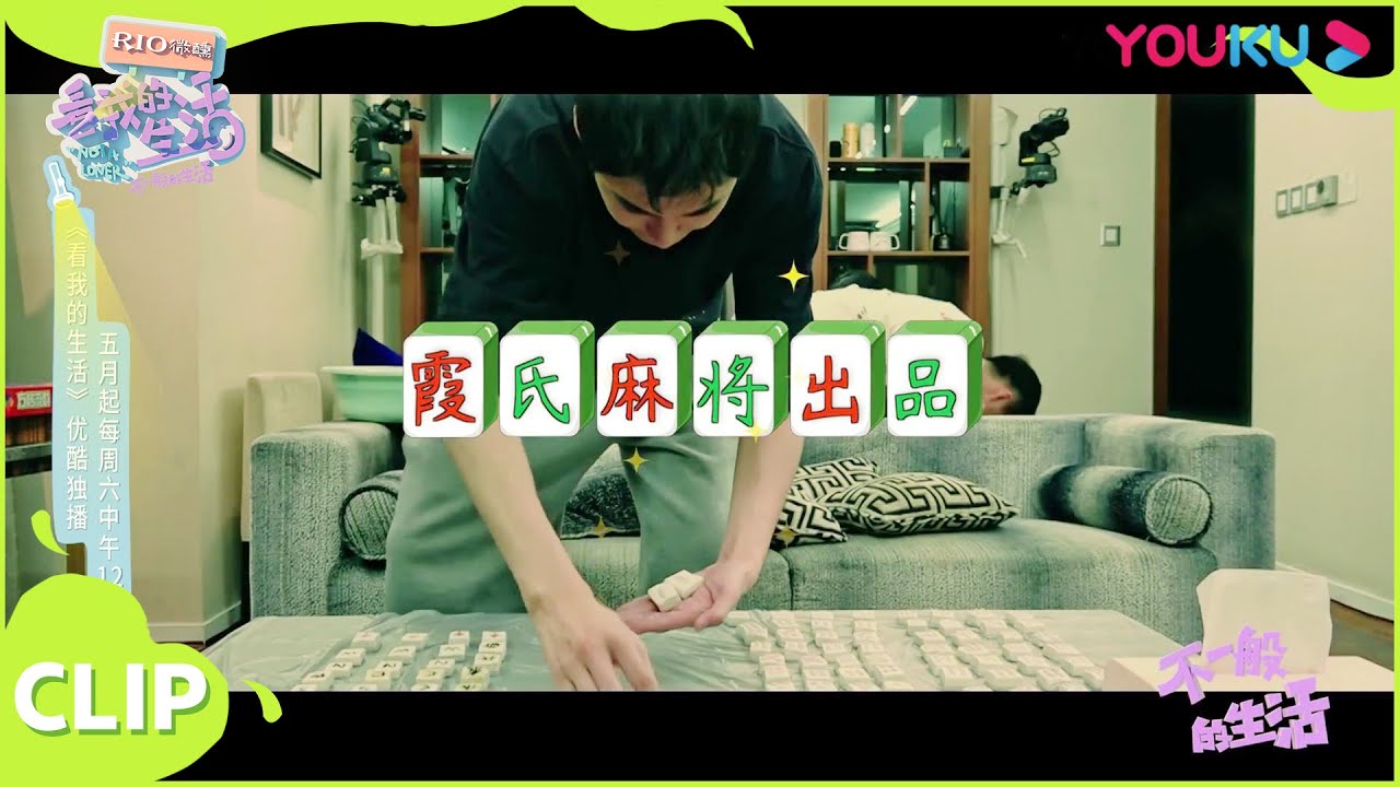 【不一般的生活】林允糯米麻将小课堂开课啦，汪铎搞怪行为笑skr人！！| 马思纯/佘诗曼/王大陆/林允/黄明昊/李维嘉/大张伟/欣然 | 《看我的生活》独家衍生节目 | 优酷综艺