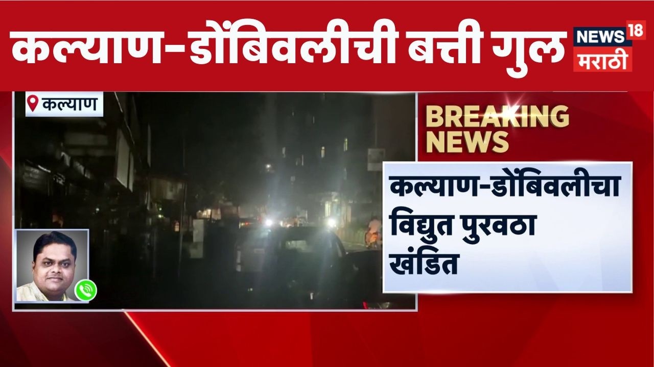 Kalyan Dombivli Power Cut News |  कल्याण-डोंबिवलीचा विद्युत पुरवठा खंडित | News18 Marathi