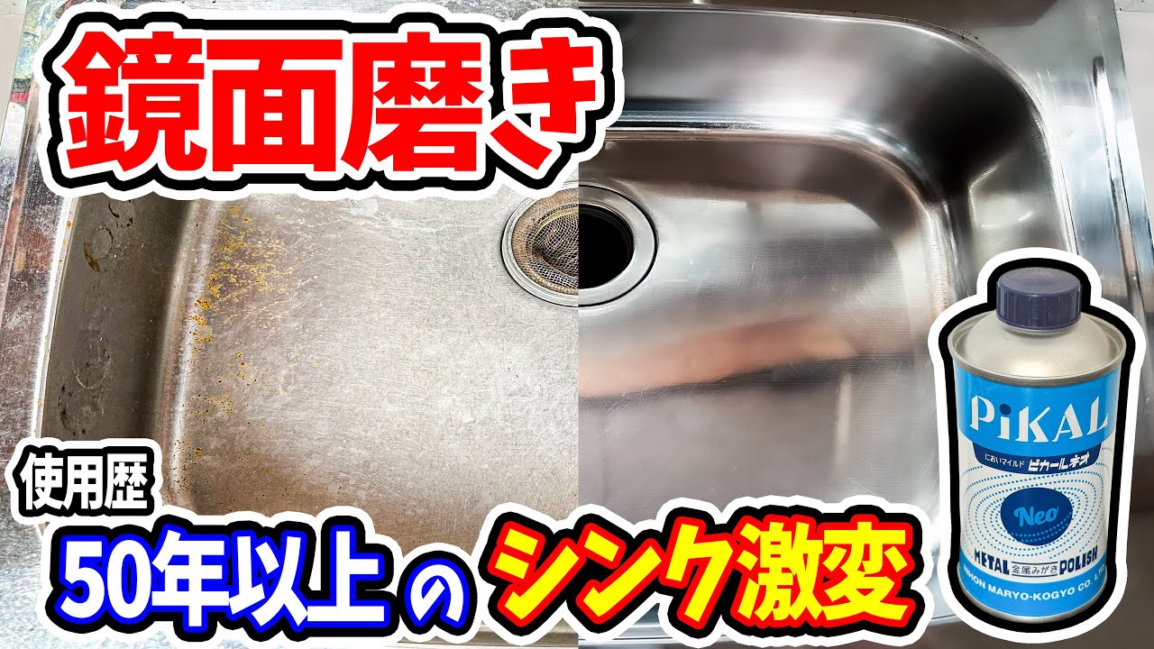 【鏡面磨き】衝撃！50年分の傷・錆び・汚れを落としたら若見えシンクに大変身‼