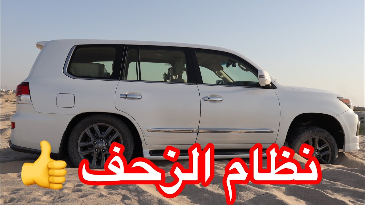 37-شرح استخدام نظام الزحف لكزس