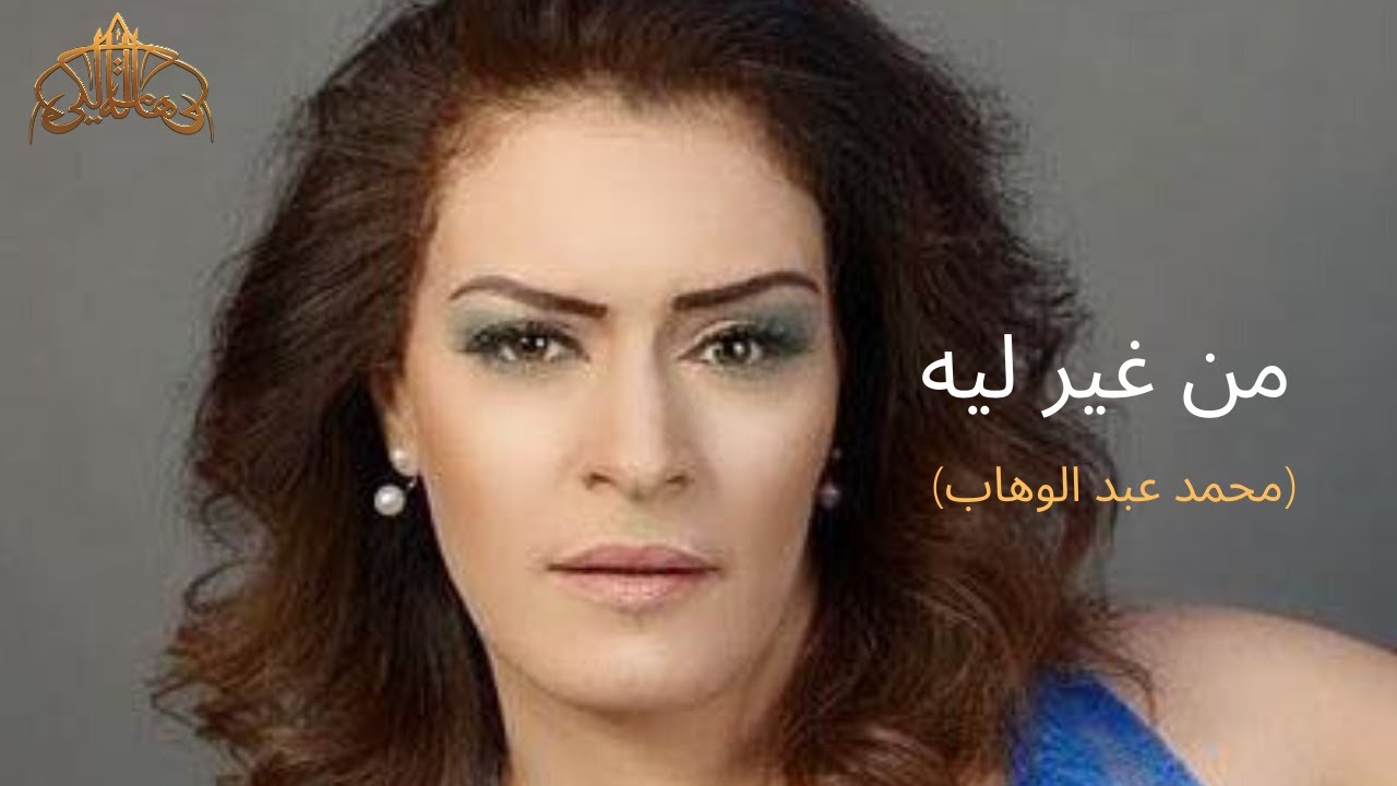 هالة مالكي - من غير ليه Hela Melki - Men Gheir Lih