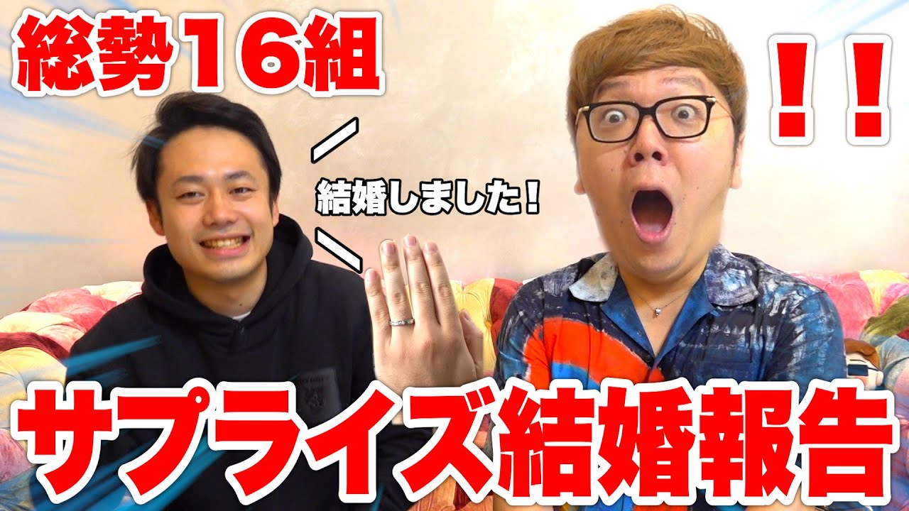 【結婚】YouTuberにサプライズ結婚報告をしに行ったら全員鳥肌立ちまくってた
