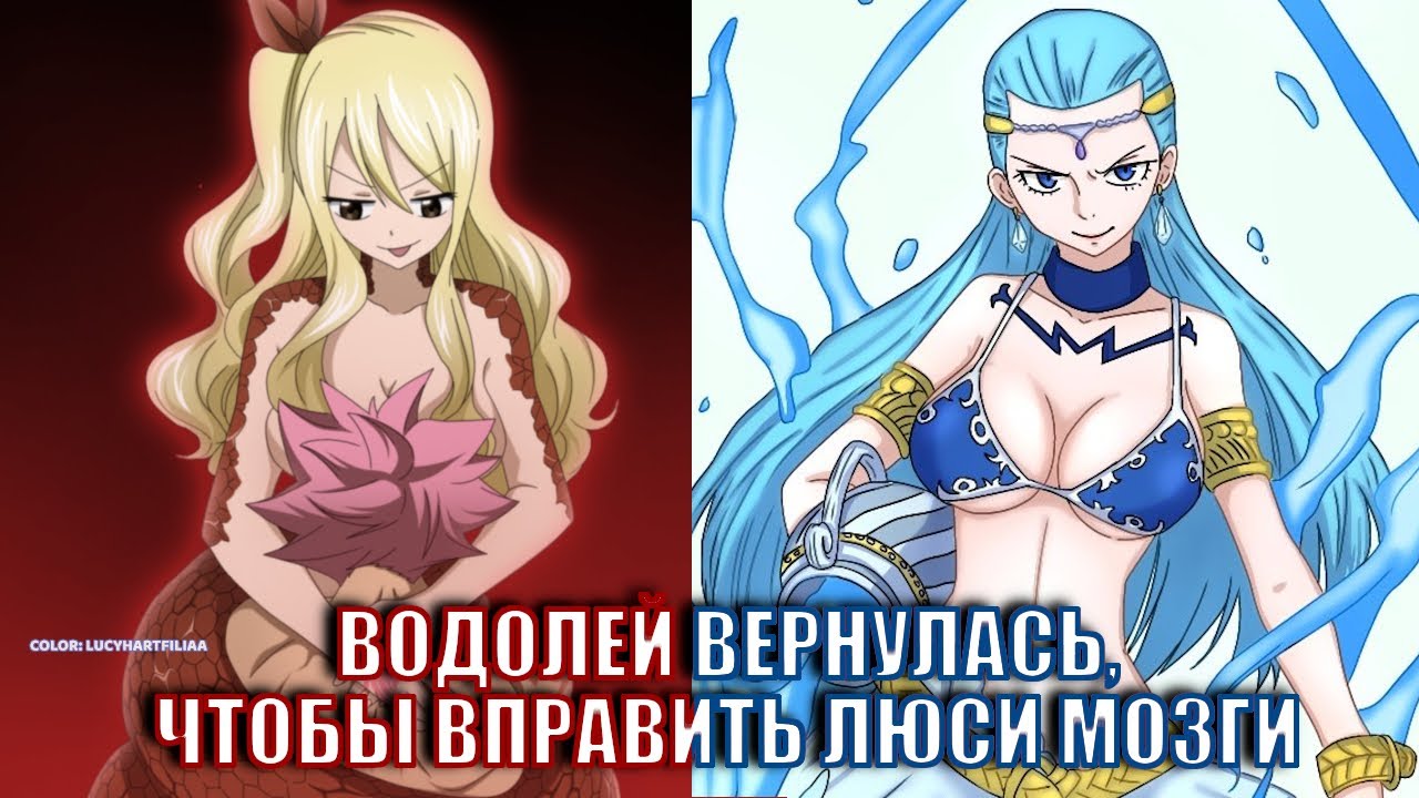 ЛЮСИ ПРОТИВ НАЦУ. ВОЗВРАЩЕНИЕ ВОДОЛЕЯ // Хвост Феи. Столетний Квест