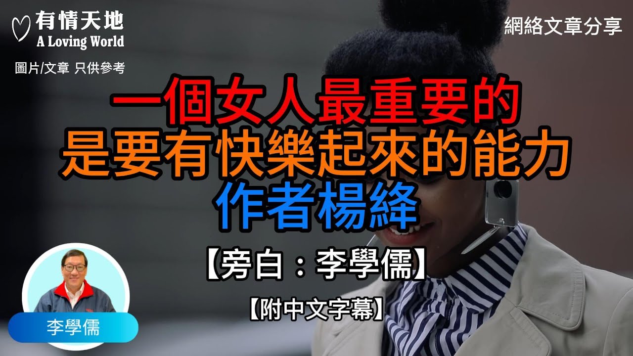 一個女人最重要的，是要有快樂起來的能力 作者 : 楊絳  - 【李學儒 旁白】 | 網絡文章 | A Loving World | 有緣相聚 | 有情天地 | 電台節目重溫【粵語】【廣東話】