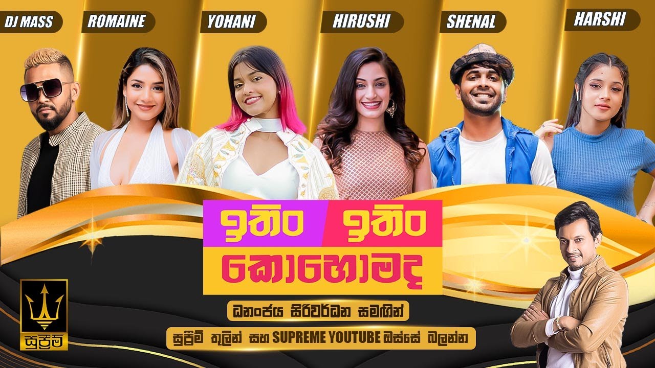 ITIN ITIN KOHOMADA - ඉතිං ඉතිං කොහොමද | 2025.03.29