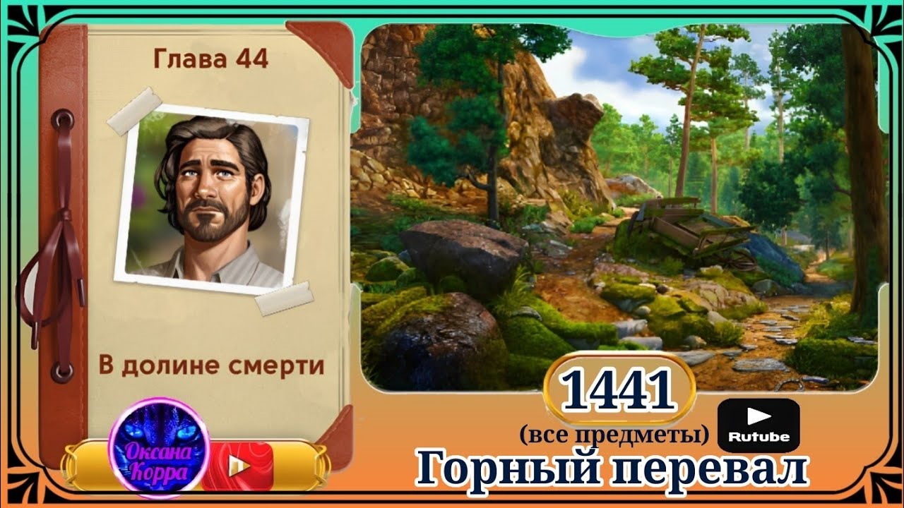 Сцена 1441 June's journey на русском.