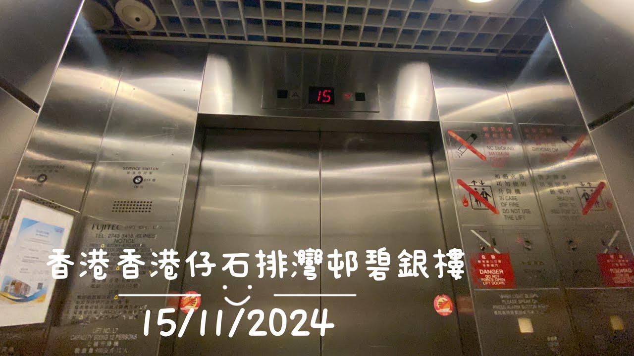 香港香港仔石排灣邨碧銀樓Fujitec升降機