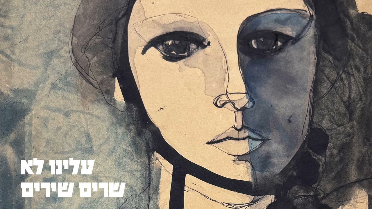 איה כורם - עלינו לא שרים שירים