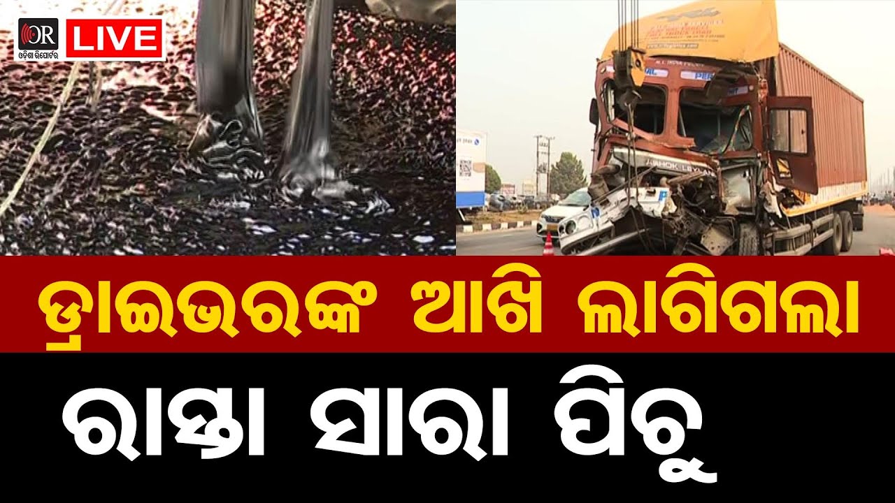 ଡ୍ରାଇଭରଙ୍କ ଆଖି ଲାଗିଗଲା: ଘଟିଲା ବଡ଼ ଦୁର୍ଘଟଣା, ରାସ୍ତା ସାରା ପିଚୁ | OR | Accident | 30.01.2026