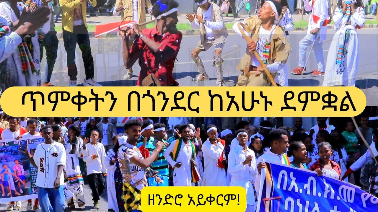 በጥምቀት ዋዜማ የባህል ፌስቲቫል | ጥምቀትን በጎንደር ከአሁኑ ደምቋል | ዘንድሮ አይቀርም! #gondar #ጎንደር #ጥምቀት #ጥምቀትበጎንደር