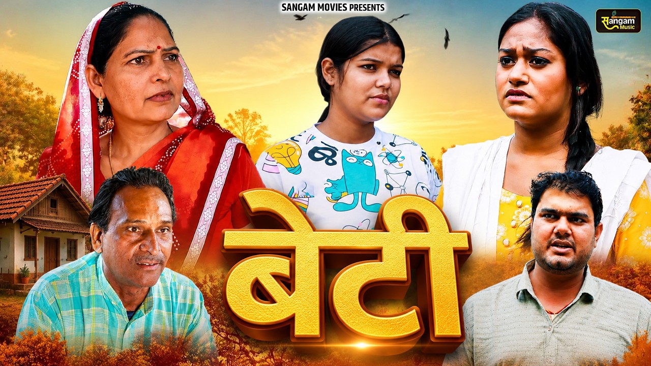 बेटी - Beti - Usha Maa , Rimsha Alvi , Himanshu Tyagi - New Movie 2026 - Sangam Movies