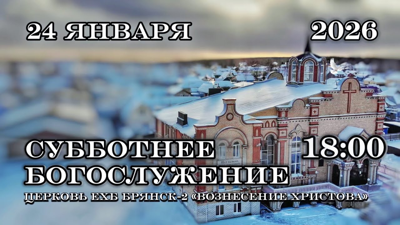 Субботнее Богослужение. 18:00 | 24.01.2026 Церковь Вознесения Христова