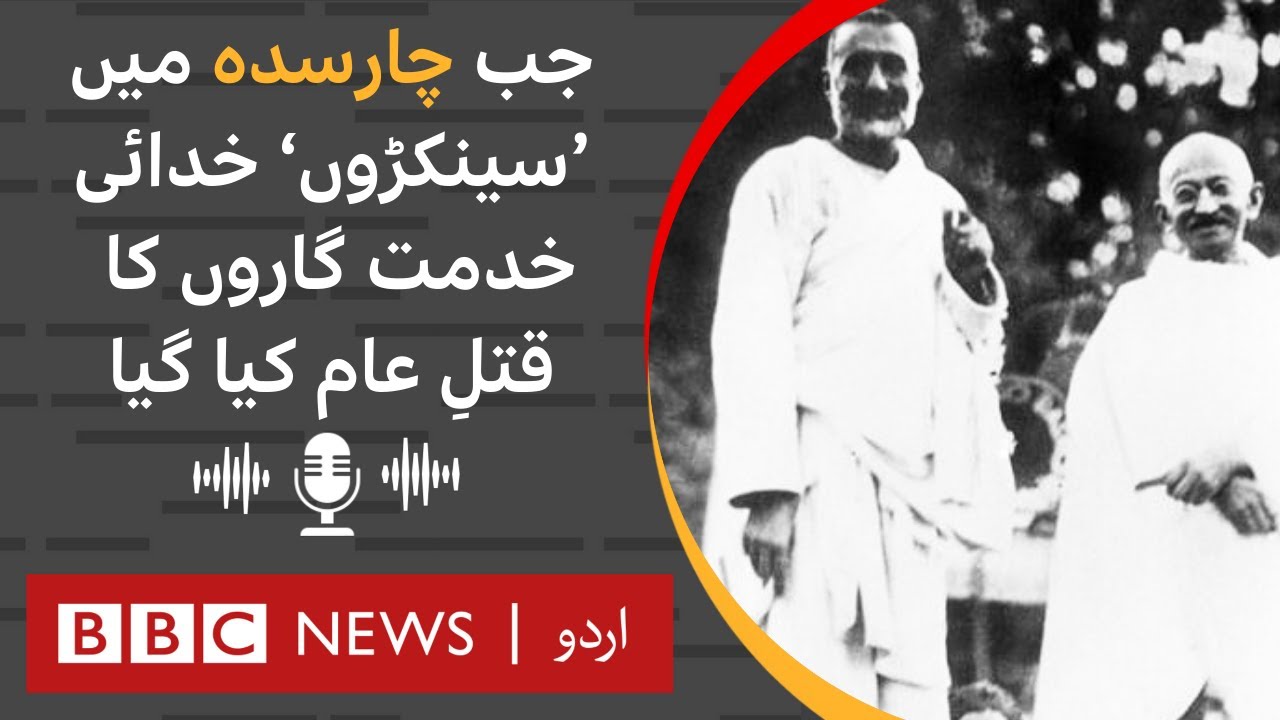 Babrra 'Massacre': When 'Hundreds of activists were killed in Charsadda - BBCURDU