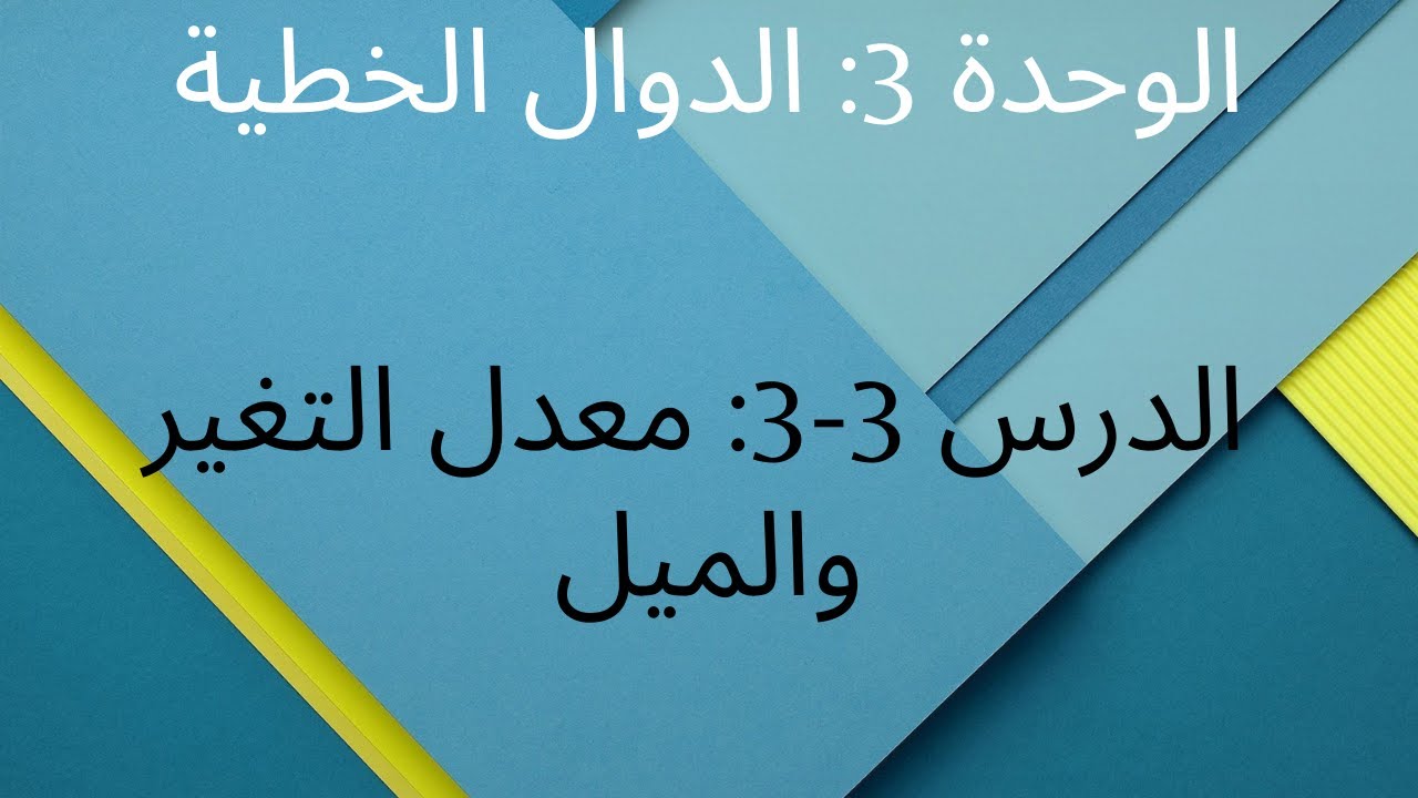 الوحدة 3: الدوال الخطية / الدرس 3-3: معدل التغير والميل