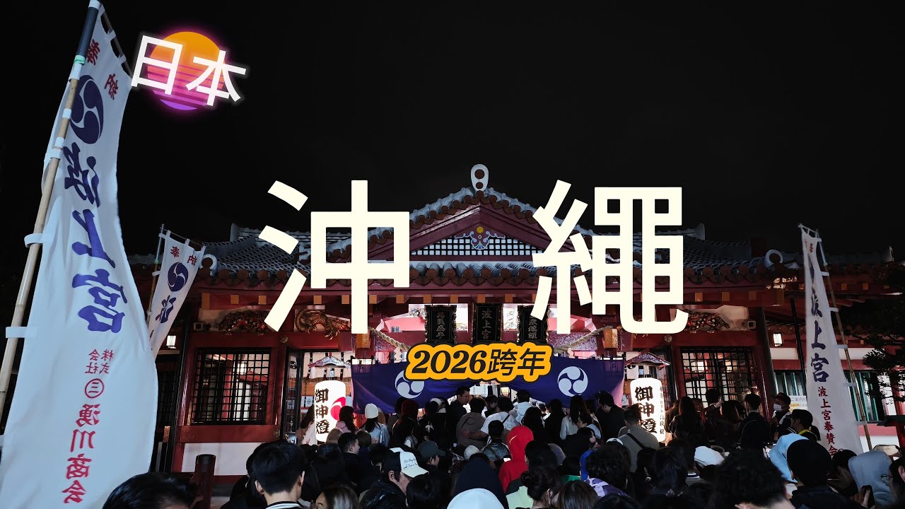 2026 冬季沖繩旅遊｜跨年＋賞鯨＋名護鳳梨園全記錄